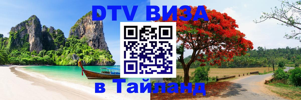 Visa в Таиланд 