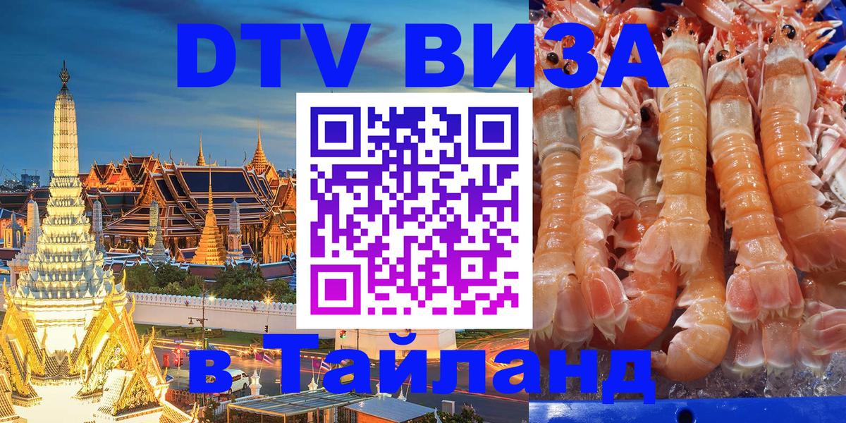 DTV Visa Thailand — прайс и условия, виза без дополнительных документов - 