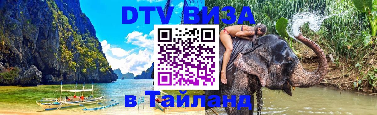 DTV Visa Тайланд купить 
