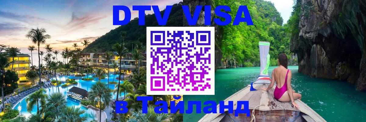 DTV Visa Thailand — прайс и условия, виза без дополнительных документов - 03.10.2025 